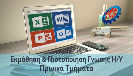 ekmathisi kai pistopoiisi upologistwn prwi