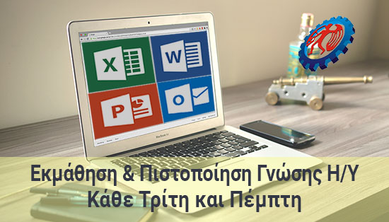 ekmathisi kai pistopoiisi upologistwn tp