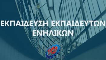ekpaideysi-ekpaideyton-enilikwn-2015