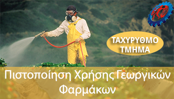 Πιστοποίηση-Χρήσης-Γεωργικών-Φαρμάκων-2