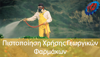 Πιστοποίηση-Χρήσης-Γεωργικών-Φαρμάκων
